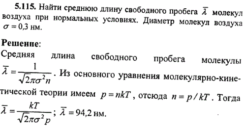 Найти среднюю длину свободного пробега λ молекул воздуха при нормальных условиях. Диаметр молекул воздуха σ=0,3 нм.