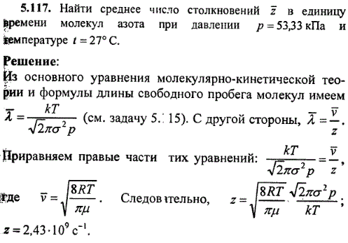 Найти среднее число столкновений z в единицу времени молекул азота при давлении p=53,33 кПа и температуре t=27° C.