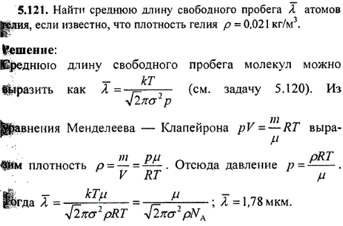 Найти среднюю длину свободного пробега λ атомов гелия, если известно, что плотность гелия ρ=0,021 кг/м^3.