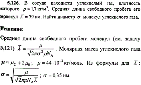 В сосуде находится углекислый газ, плотность которого ρ=1,7 кг/м^3. Средняя длина свободного пробега его молекул λ=79 нм. Найти диаметр σ молекул