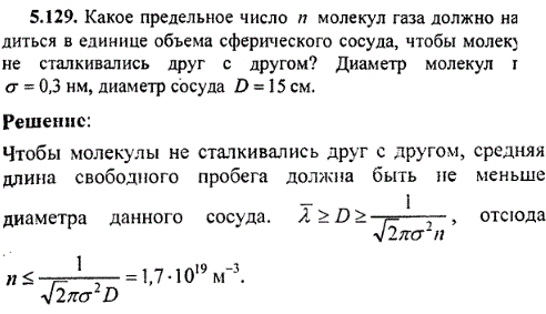Какое предельное число n молекул газа должно находиться в единице объема сферического сосуда, чтобы молекулы не сталкивались друг с другом? Диаметр