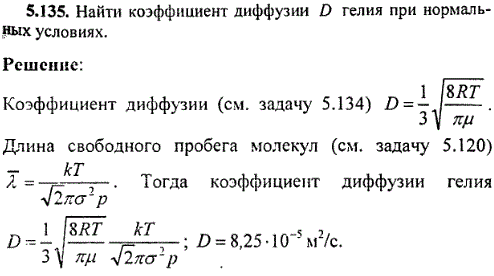 Найти коэффициент диффузии D гелия при нормальных условиях.