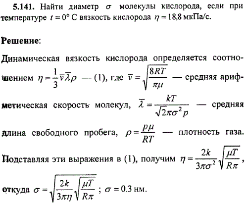 Найти диаметр σ молекулы кислорода, если при температуре t=0° С вязкость кислорода η=18,8 мкПа/с.