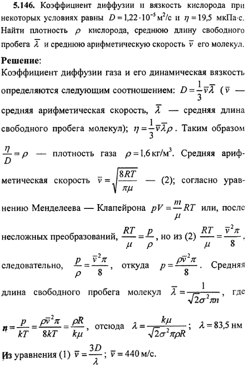 Коэффициент диффузии и вязкость кислорода при некоторых условиях равны D=1,22·10^-5 м2/с и η=19,5 мкПа·с. Найти плотность ρ кислорода, среднюю