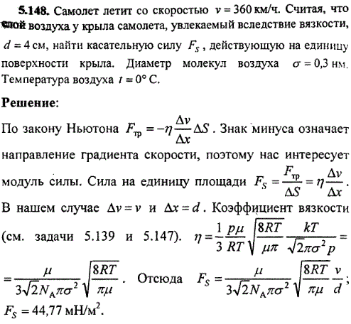 Самолет летит со скоростью v=360 км/ч. Считая, что слой воздуха у крыла самолета, увлекаемый вследствие вязкости, d=4 см, найти касательную силу