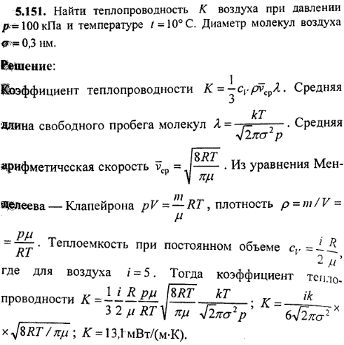 Найти теплопроводность K воздуха при давлении p=100 кПа и температуре t=10° C. Диаметр молекул воздуха σ=0,3 нм.