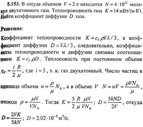 В сосуде объемом V=2 л находится N=4·10^22 молекул двухатомного газа. Теплопроводность газа К=14 мВт/ м·К . Найти коэффициент диффузии D газ