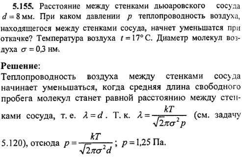 Расстояние между стенками дьюаровского сосуда d=8 мм. При каком давлении p теплопроводность воздуха, находящегося между стенками сосуда, начнет