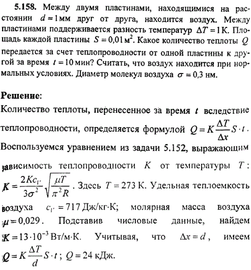 Между двумя пластинами, находящимися на расстоянии d=1 мм друг от друга, находится воздух. Между пластинами поддерживается разность температур