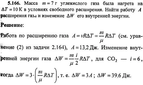 : Масса m=7 г углекислого газа была нагрета на ΔT=10 К в условиях свободного расширения. Найти работу А расширения газа и изменение ΔW его внутренней