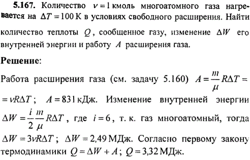 : Количество &nu;=1 кмоль многоатомного газа нагревается на ΔT=100 К в условиях свободного расширения. Найти количество теплоты Q, сообщенное