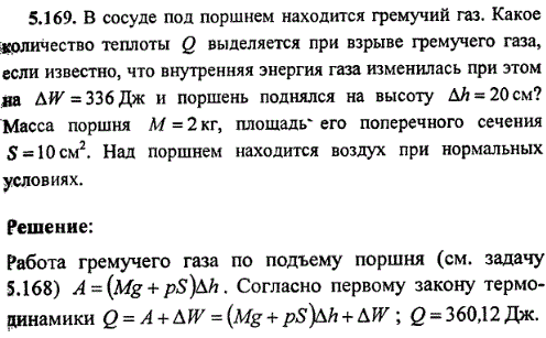 : В сосуде под поршнем находится гремучий газ. Какое количество теплоты Q выделяется при взрыве гремучего газа, если известно, что внутренняя