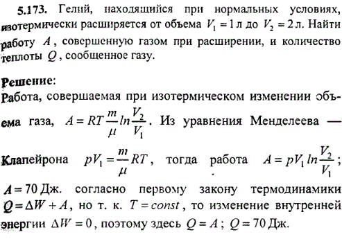 : Гелий, находящийся при нормальных условиях, изотермически расширяется от объема V1=1 л до V2=2 л. Найти работу A, совершенную газом при расширении