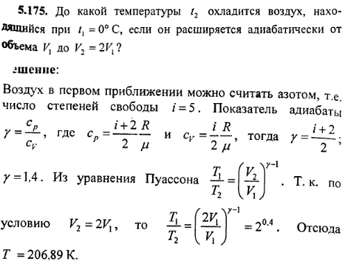 До какой температуры t2 охладится воздух, находящийся при t1=0° C, если он расширяется адиабатически от объема V1 до V2=2V1.