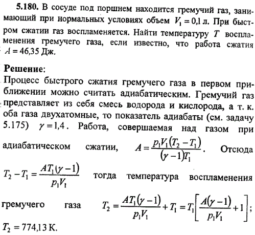 : В сосуде под поршнем находится гремучий газ, занимающий при нормальных условиях объем V1=0,1 л. При быстром сжатии газ воспламеняется. Найти