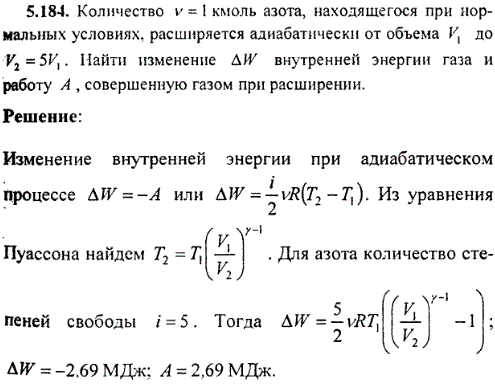 : Количество &nu;=1 кмоль азота, находящегося при нормальных условиях, расширяется адиабатически от объема V1 до V2=5V1. Найти изменение ΔW внутренней