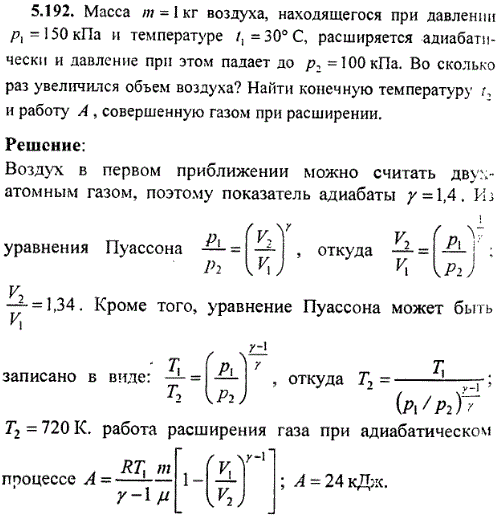 : Масса m=1 кг воздуха, находящегося при давлении p1=150 кПа и температуре t1=30 °C, расширяется адиабатически и давление при этом падает до