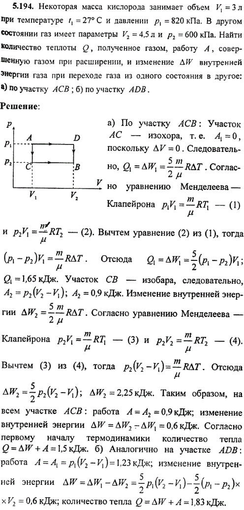 : Некоторая масса кислорода занимает объем V1=3 л при температуре t1=27 °C и давлении p1=820 кПа рис. 8). В другом состоянии газ имеет параметры