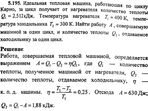 : Идеальная тепловая машина, работающая по циклу Карно, за цикл получает от нагревателя количество теплоты Q1=2,512 кДж. Температура нагревателя