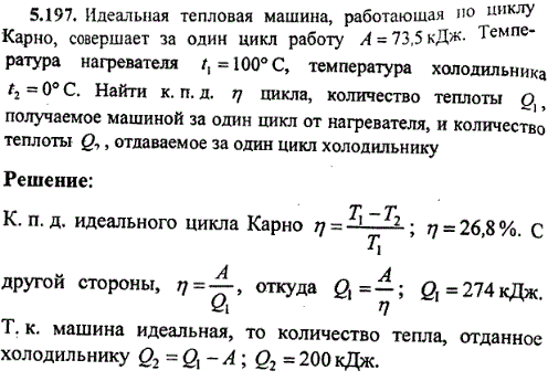 : Идеальная тепловая машина, работающая по циклу Карно, совершает за один цикл работу А=73,5 кДж. Температура нагревателя t1=100 °С, температура