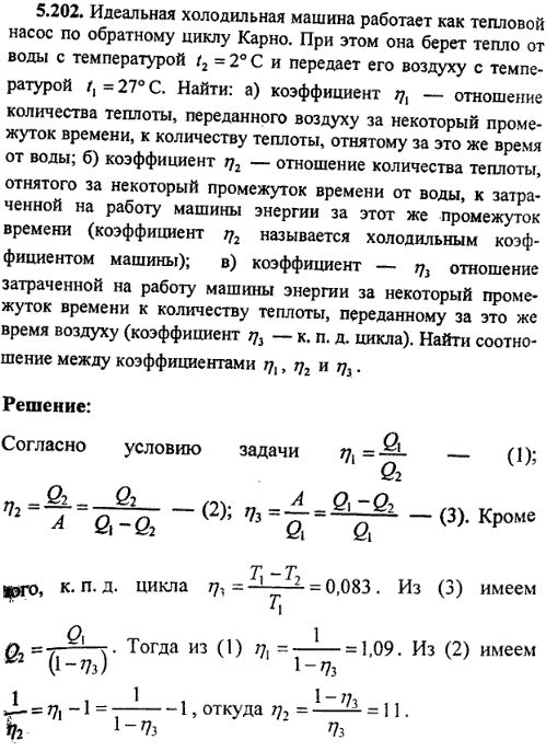 : Идеальная холодильная машина работает как тепловой насос по обратному циклу Карно. При этом она берет тепло от воды с температурой t2=2 °С