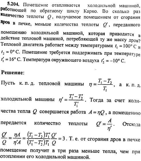 : Помещение отапливается холодильной машиной, работающей по обратному циклу Карно. Во сколько раз количество теплоты Q, получаемое помещением