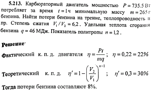 : Карбюраторный двигатель мощностью P=735,5 Вт потребляет за время t=1 ч минимальную массу m=265 г бензина. Найти потери бензина на трение, теплопроводность