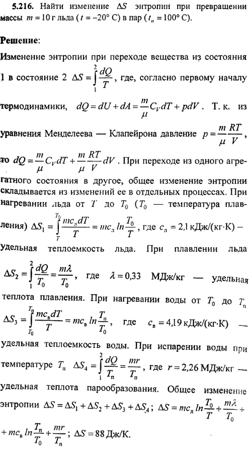 Найти изменение ΔS энтропии при превращении массы m=10 г льда t=-20 °С) в пар (tп=100 °С .