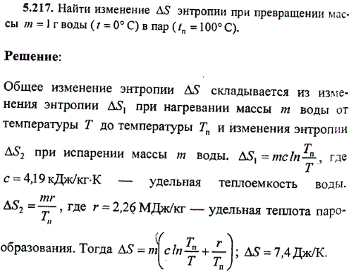 Найти прирост ΔS энтропии при превращении массы 1 г воды t=0° С) в пар (tп 100° С .