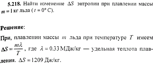 Найти изменение ΔS энтропии при плавлении массы m=1 кг льда t=0 °С .