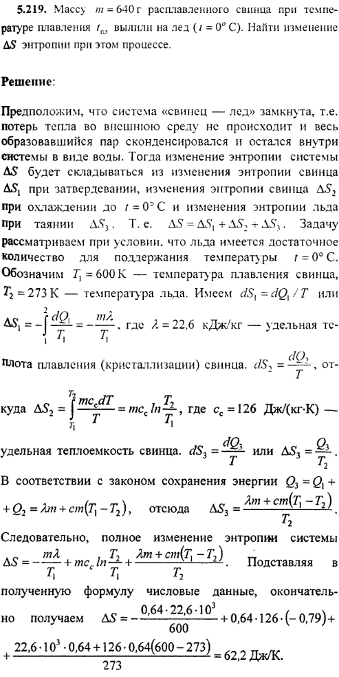 : Массу m=640 г расплавленного свинца при температуре плавления tпл вылили на лед t=0 °C . Найти изменение ΔS энтропии при этом процессе