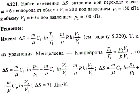 : Найти изменение ΔS энтропии при переходе массы m=6 г водорода от объема V1=20 л под давлением p1=150 кПа к объему V2=60 л под давлением p2=100