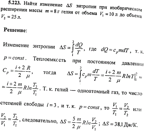Найти изменение ΔS энтропии при изобарическом расширении массы m=8 г гелия от объема V1=10 л до объема V2=25 л.