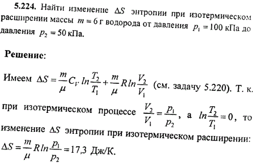 Найти изменение ΔS энтропии при изотермическом расширении массы m=6 г водорода от давления p1=100 кПа до давления p2=50 кПа.