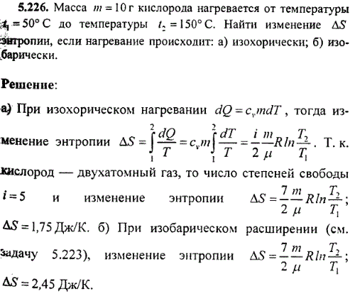 : Масса m=10 г кислорода нагревается от температуры t1=50 °C до температуры t2=150 °С. Найти изменение ΔS энтропии, если нагревание происходит