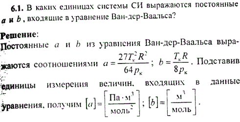В каких единицах системы СИ выражаются постоянные а и b, входящие в уравнение Ван-дер-Ваальса?