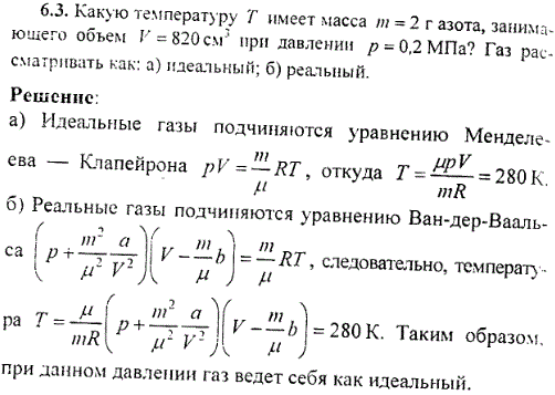 Какую температуру T имеет масса m=2 г азота, занимающего объем V=820 см3 при давлении p=0,2 МПа? Газ рассматривать как: а) идеальный; б) реа