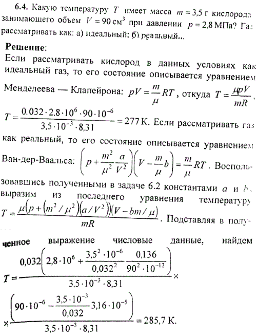 Какую температуру Т имеет масса m=3,5 г кислорода занимающего объем V=90 cм^3 при давлении p=2,8 МПа? Газ рассматривать как: а) идеальный; б