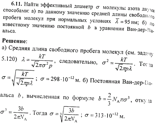 Найти эффективный диаметр σ молекулы азота двумя способами: а) по данному значению средней длины свободного пробега молекул при нормальных условиях