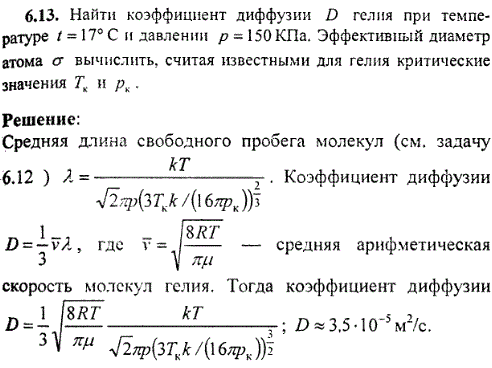 Найти коэффициент диффузии D гелия при температуре t=17° С и давлении p=150 КПа. Эффективный диаметр атома σ вычислить, считая известными для