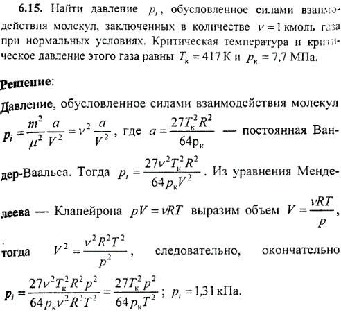 Найти давление pi, обусловленное силами взаимодействия молекул, заключенных в количестве ν=1 кмоль газа при нормальных условиях. Критическая