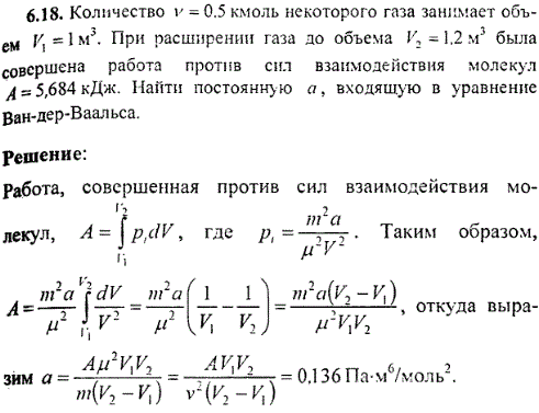 Количество ν=0,5 кмоль некоторого газа занимает объем V1=1 м^3. При расширении газа до объема V2=1,2 м3 была совершена работа против сил взаимодействия