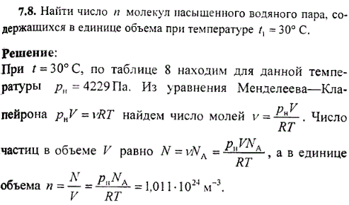 Найти число n молекул насыщенного водяного пара, содержащихся в единице объема при температуре t1=30° C.
