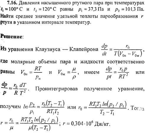 Давления насыщенного ртутного пара при температурах t1=100° С и t2=120° С равны p1=37,3 Па и p2=101,3 Па. Найти среднее значение удельной теплоты