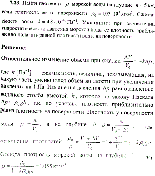 Найти плотность ρ морской воды на глубине h=5 км, если плотность ее на поверхности ρ0=1,03·10^3 кг/м^3. Сжимаемость воды k=4,8·10-10 Па-1. Указание