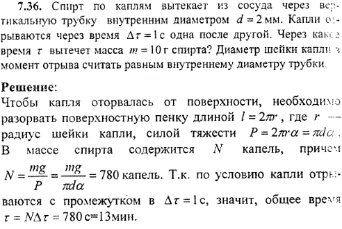 Спирт по каплям вытекает из сосуда через вертикальную трубку внутренним диаметром d=2 мм. Капли обрываются через время Δ&tau;=1 с одна после
