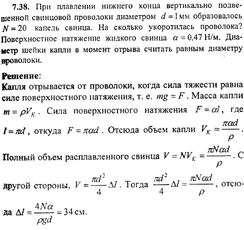 При плавлении нижнего конца вертикально подвешенной свинцовой проволоки диаметром d=1 мм образовалось N=20 капель свинца. На сколько укоротилась