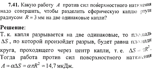 Какую работу А против сил поверхностного натяжения надо совершить, чтобы разделить сферическую каплю ртути радиусом R=3 мм на две одинаковые