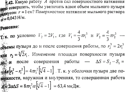 Какую работу А против сил поверхностного натяжения надо совершить, чтобы увеличить вдвое объем мыльного пузыря радиусом r=1 см? Поверхностное