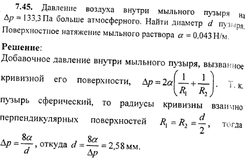 Давление воздуха внутри мыльного пузыря на Δp=133,3 Па больше атмосферного. Найти диаметр d пузыря. Поверхностное натяжение мыльного раствора